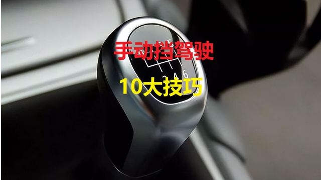 手动挡汽车驾驶10大技巧,听老司机的话,你就全懂了-