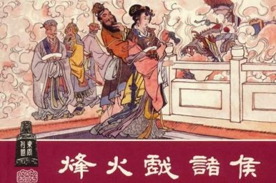 ​历史上并没有烽火戏诸侯,那为什么诸侯不去救周幽王