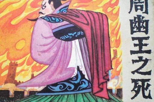 历史上并没有烽火戏诸侯,那为什么诸侯不去救周幽王