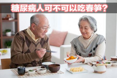 糖尿病人可不可以吃春笋?糖尿病吃春笋好处有哪些? 糖尿病人可不可以吃春笋?糖尿病吃春笋好处有哪些?