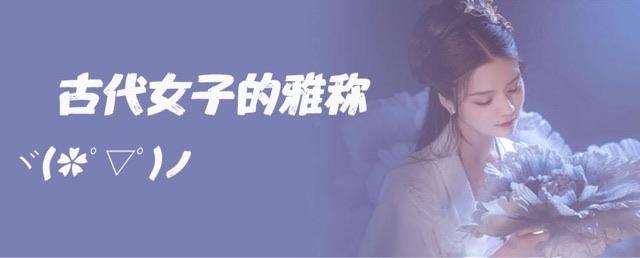 生活古代女子的雅称 1