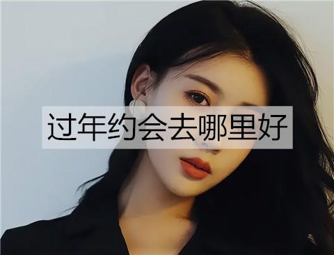 过年约会去哪里好3