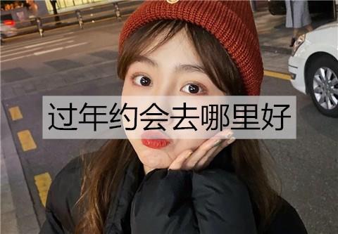 过年约会去哪里好2