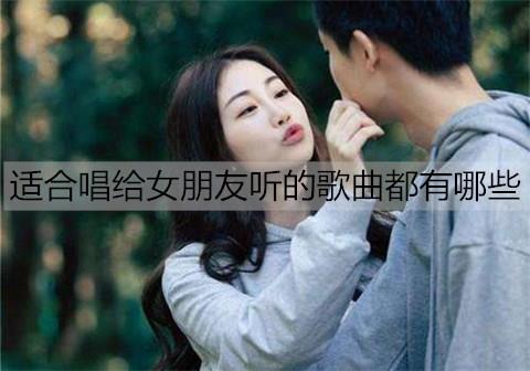 适合唱给女朋友听的歌曲都有哪些1