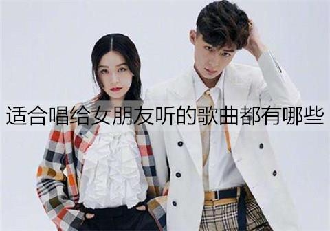 适合唱给女朋友听的歌曲都有哪些2