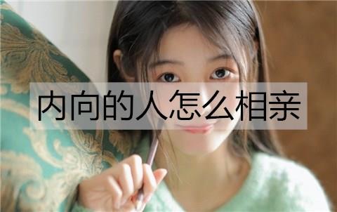 内向的人怎么相亲3