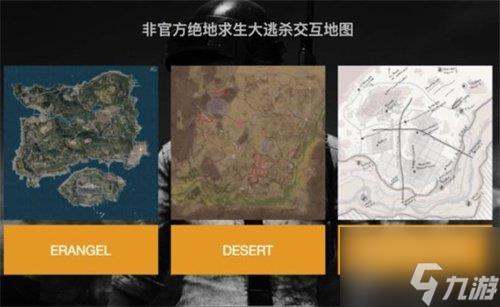 绝地求生地图模式如何操作 切换地图方法介绍