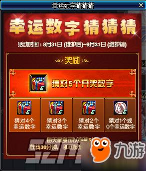 DNF幸运数字猜猜猜答案查询 9月3日幸运数字答案预测 DNF幸运数字猜猜猜答案查询 9月3日幸运数字答案预测