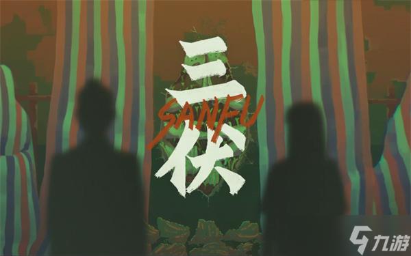 三伏游戏讲的什么故事