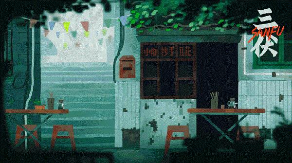 三伏游戏讲的什么故事