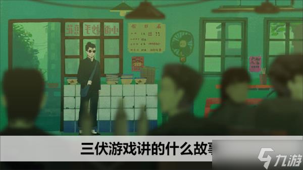 三伏游戏讲的什么故事