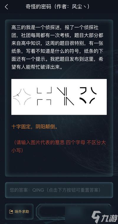 犯罪大师奇怪的密码答案是什么 侦探委托奇怪的密码答案破解方法