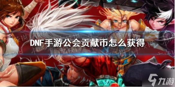 《DNF手游》公会贡献币怎么获得 公会贡献币获得指南