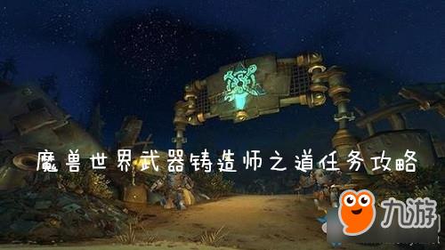 《魔兽世界怀旧服》武器铸造师之道任务攻略
