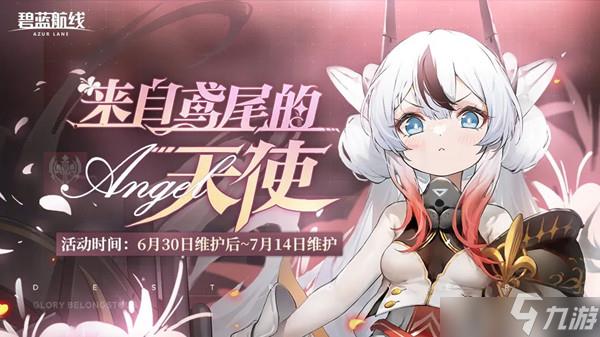 碧蓝航线来自鸢尾的天使活动怎么玩？来自鸢尾的天使活动介绍与攻略分享