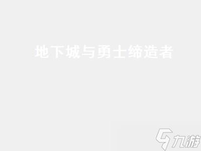 地下城与勇士缔造者(地下城与勇士缔造者为什么没人玩)