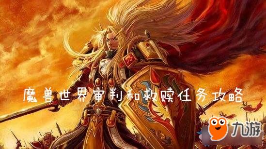 《魔兽世界怀旧服》审判和救赎任务攻略