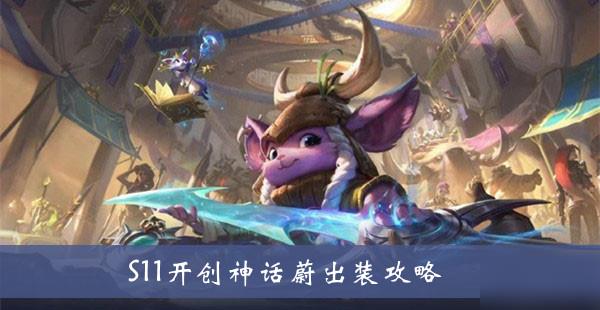 《lol》S11开创神话蔚出装攻略