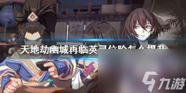 天地劫飞鸟魂渡七通关攻略?天地劫内容介绍