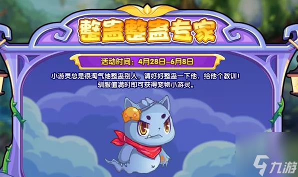 洛克王国整蛊整蛊专家攻略 整蛊整蛊专家活动玩法介绍