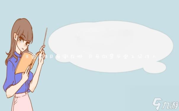 三国志8司马徽在哪 司马微是历史上何许人