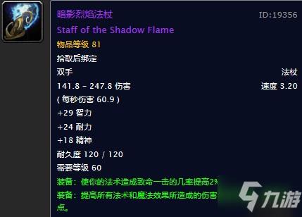 魔兽世界怀旧服暗影烈焰法杖和碧空之歌哪个好？WOW怀旧服暗影烈焰法杖属性评测