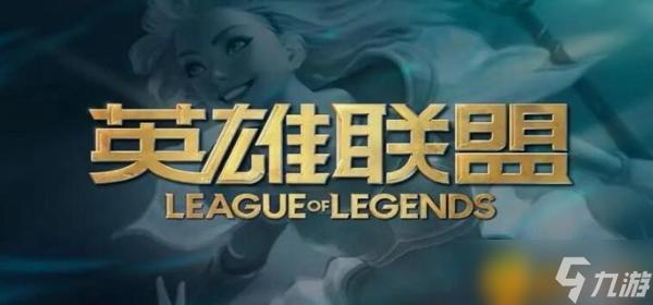 英雄联盟无法连接服务器请检查网络怎么解决?无法连接服务器请检查网络解决办法