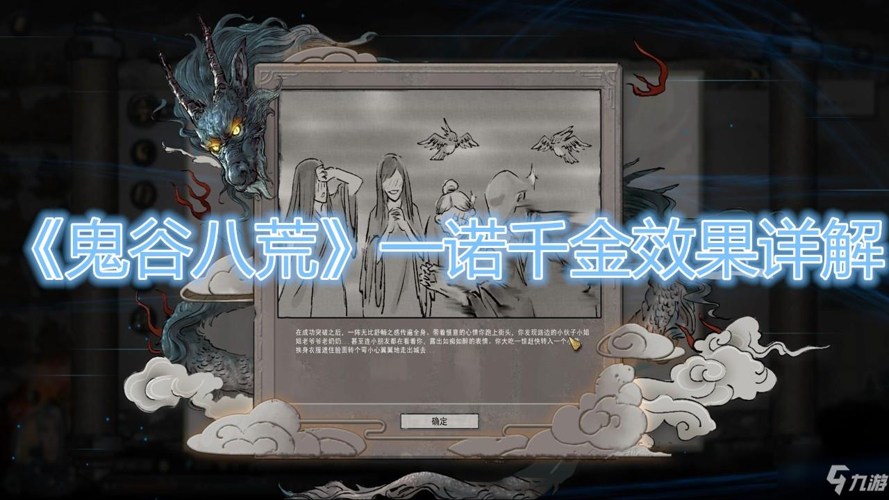 《鬼谷八荒》一诺千金效果详解