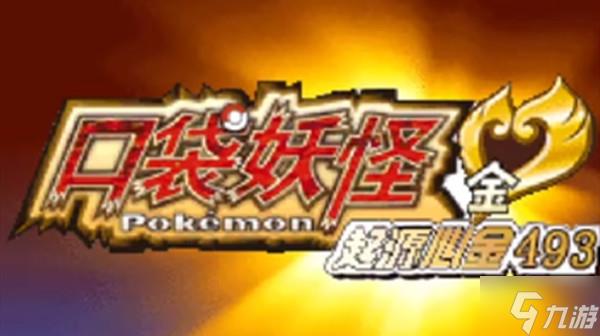 口袋妖怪起源心金怎么通关？一周目图文通关攻略大全