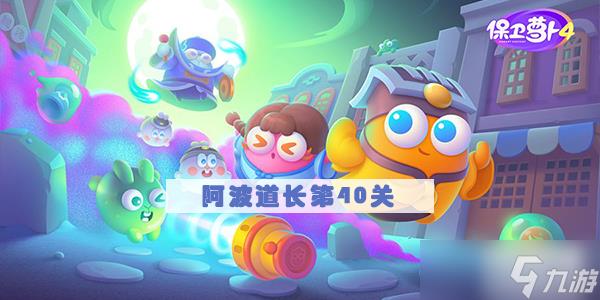 保卫萝卜4阿波道长40关攻略