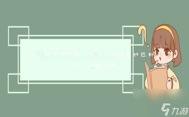 psp战神奥林匹斯之链 PSP战神奥林匹斯之链,详细攻略