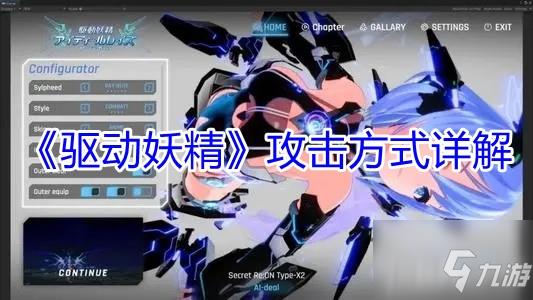 《驱动妖精》攻击方式详解