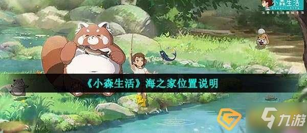 小森生活海之家在哪-海之家位置说明