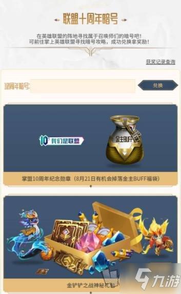 英雄联盟10周年暗号在哪 10周年暗号分享