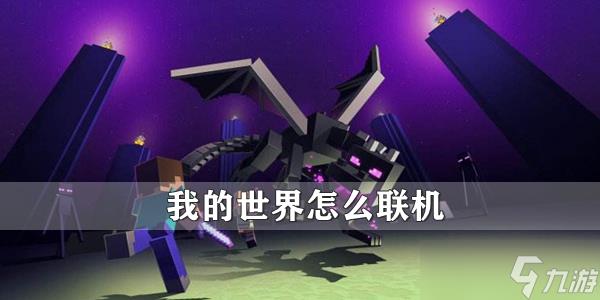 我的世界怎么联机