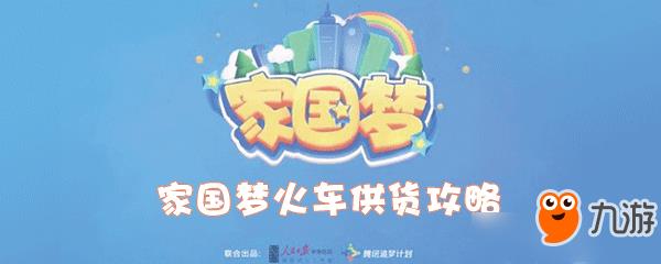家国梦火车供货攻略 家国梦火车供货怎么玩