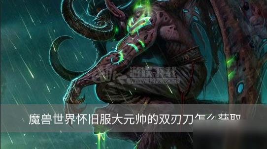 魔兽世界怀旧服大元帅的双刃刀怎么获取