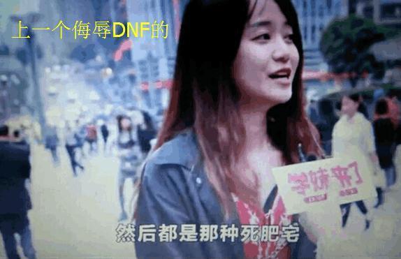 王者荣耀女主播侮辱DNF, 宝哥强势回应:做好自己的直播,别来蹭