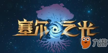 塞尔之光奇遇任务怎么触发 奇遇任务大全