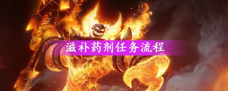 滋补药剂任务流程