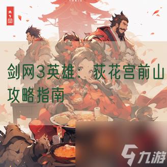 剑网3英雄:荻花宫前山攻略指南