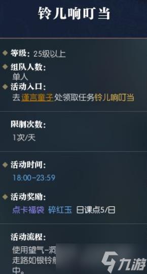 逆水寒铃儿响叮当怎么做-铃儿响叮当奇遇任务完成攻略