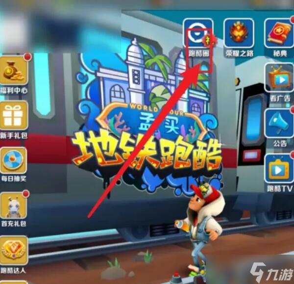 地铁跑酷如何切换地图