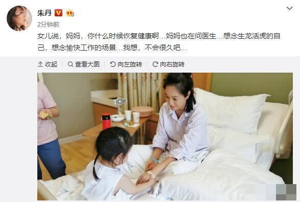 朱丹身体亮红灯?520晒病床照感慨人生,女儿握着她手满脸心疼