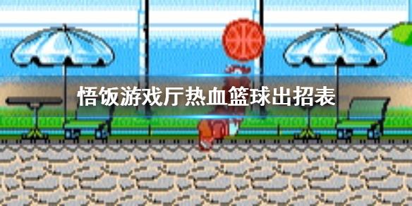 悟饭游戏厅热血躲避球出招表 热血躲避球怎么出招