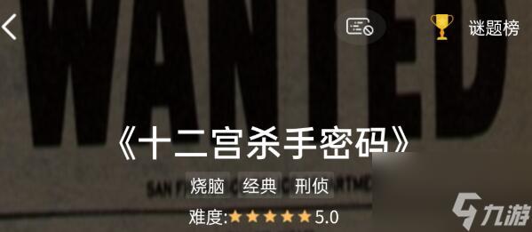 Crimaster犯罪大师十二宫杀手密码答案
