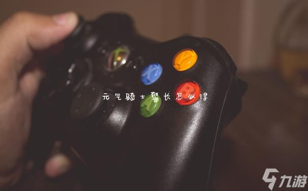 元气骑士警长怎么得