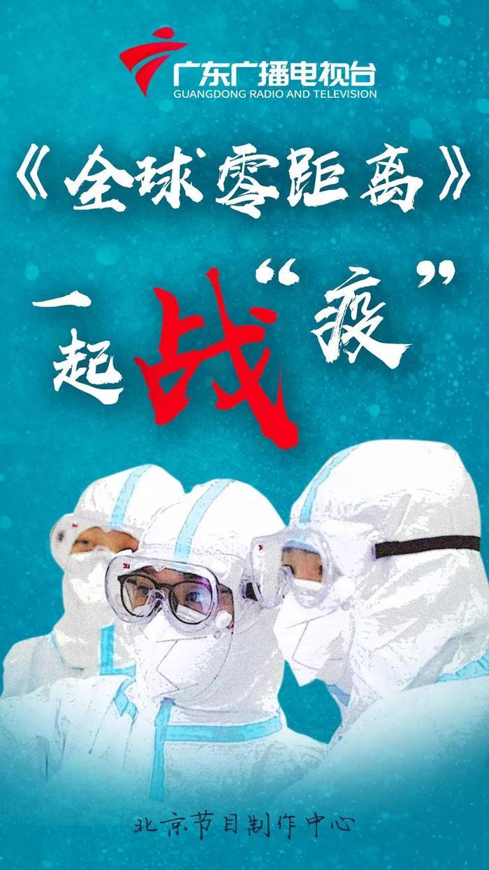 就位！与《全球零距离》一起战疫吧！