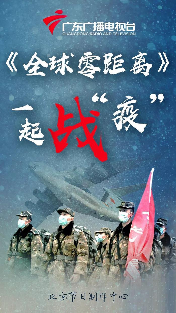 就位！与《全球零距离》一起战疫吧！