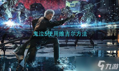 鬼泣5使用维吉尔方法